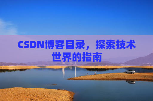 CSDN博客目录，探索技术世界的指南